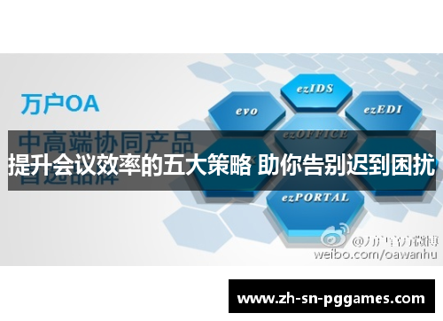 提升会议效率的五大策略 助你告别迟到困扰