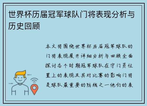 世界杯历届冠军球队门将表现分析与历史回顾