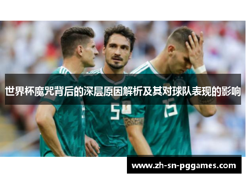世界杯魔咒背后的深层原因解析及其对球队表现的影响