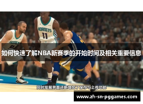 如何快速了解NBA新赛季的开始时间及相关重要信息