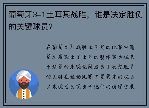 葡萄牙3-1土耳其战胜，谁是决定胜负的关键球员？