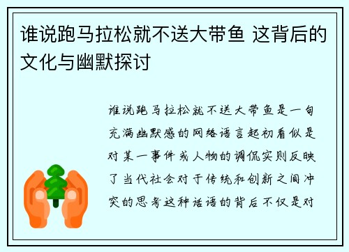 谁说跑马拉松就不送大带鱼 这背后的文化与幽默探讨