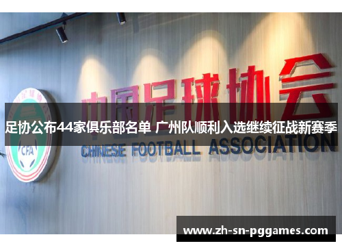 足协公布44家俱乐部名单 广州队顺利入选继续征战新赛季