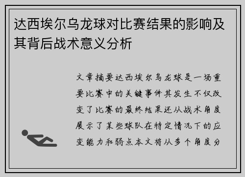 达西埃尔乌龙球对比赛结果的影响及其背后战术意义分析