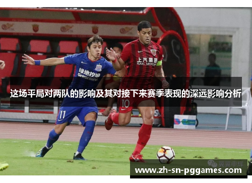 这场平局对两队的影响及其对接下来赛季表现的深远影响分析