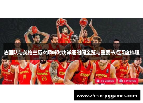 法国队与英格兰历次巅峰对决详细时间全览与重要节点深度梳理