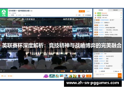 英联赛杯深度解析：竞技精神与战略博弈的完美融合