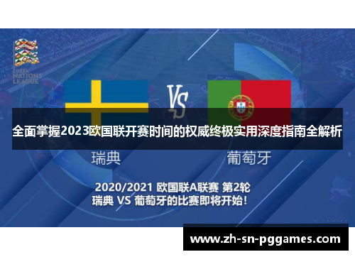 全面掌握2023欧国联开赛时间的权威终极实用深度指南全解析