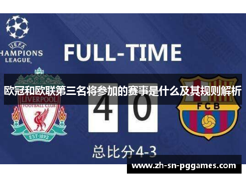 欧冠和欧联第三名将参加的赛事是什么及其规则解析