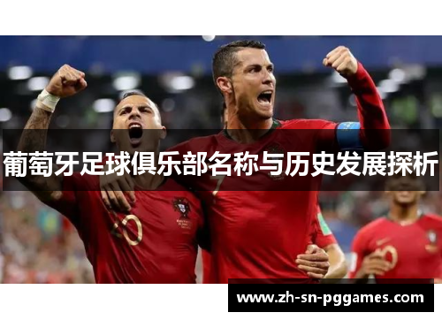 葡萄牙足球俱乐部名称与历史发展探析