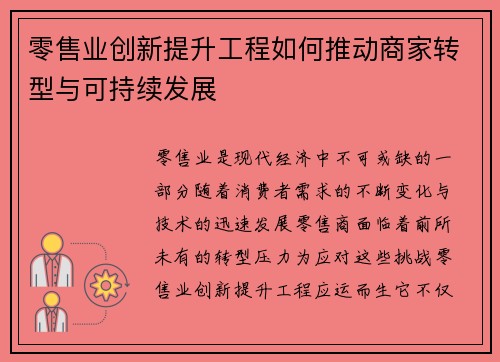 零售业创新提升工程如何推动商家转型与可持续发展
