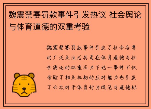 魏震禁赛罚款事件引发热议 社会舆论与体育道德的双重考验