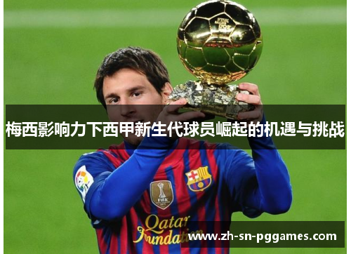 梅西影响力下西甲新生代球员崛起的机遇与挑战