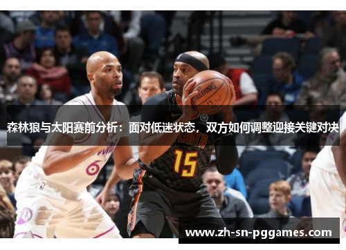 森林狼与太阳赛前分析：面对低迷状态，双方如何调整迎接关键对决
