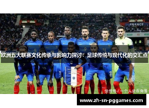 欧洲五大联赛文化传承与影响力探讨：足球传统与现代化的交汇点