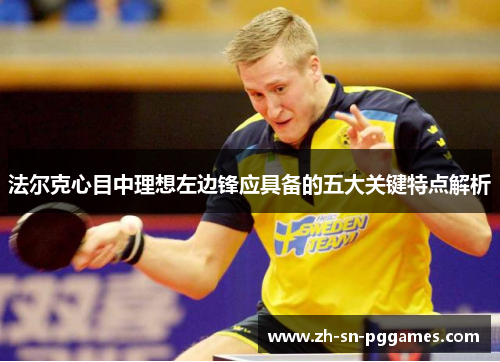 法尔克心目中理想左边锋应具备的五大关键特点解析
