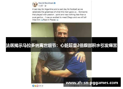 法医揭示马拉多纳离世细节：心脏超重2倍腹部积水引发痛苦