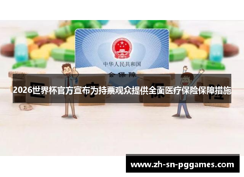2026世界杯官方宣布为持票观众提供全面医疗保险保障措施