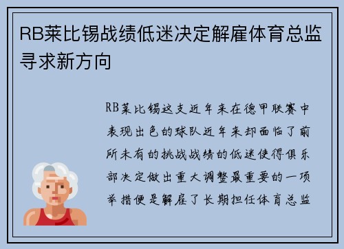 RB莱比锡战绩低迷决定解雇体育总监寻求新方向