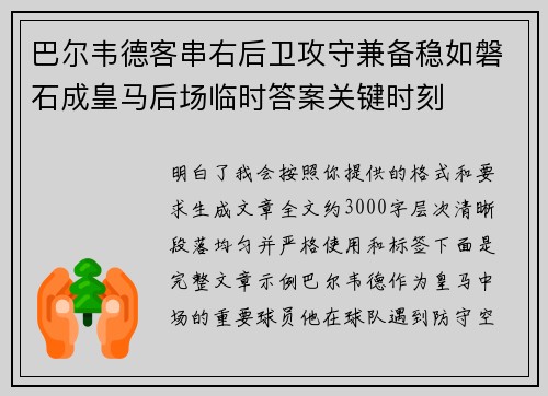 巴尔韦德客串右后卫攻守兼备稳如磐石成皇马后场临时答案关键时刻