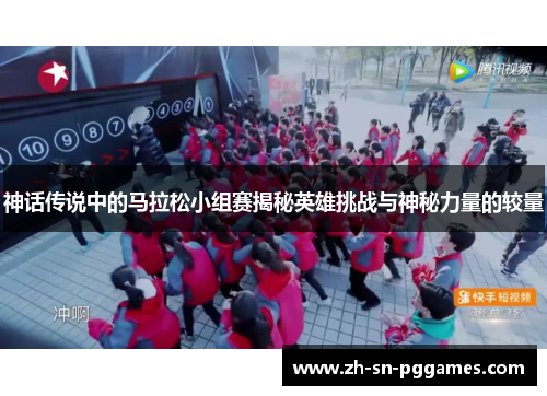 神话传说中的马拉松小组赛揭秘英雄挑战与神秘力量的较量