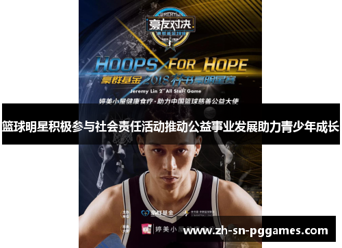 篮球明星积极参与社会责任活动推动公益事业发展助力青少年成长