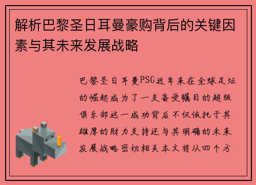 解析巴黎圣日耳曼豪购背后的关键因素与其未来发展战略