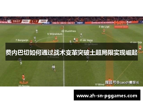 费内巴切如何通过战术变革突破土超局限实现崛起