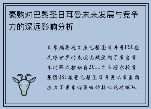 豪购对巴黎圣日耳曼未来发展与竞争力的深远影响分析