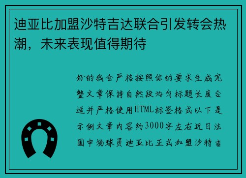 迪亚比加盟沙特吉达联合引发转会热潮，未来表现值得期待