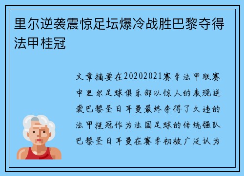 里尔逆袭震惊足坛爆冷战胜巴黎夺得法甲桂冠