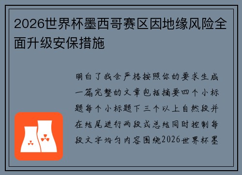 2026世界杯墨西哥赛区因地缘风险全面升级安保措施