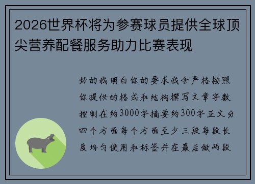 2026世界杯将为参赛球员提供全球顶尖营养配餐服务助力比赛表现
