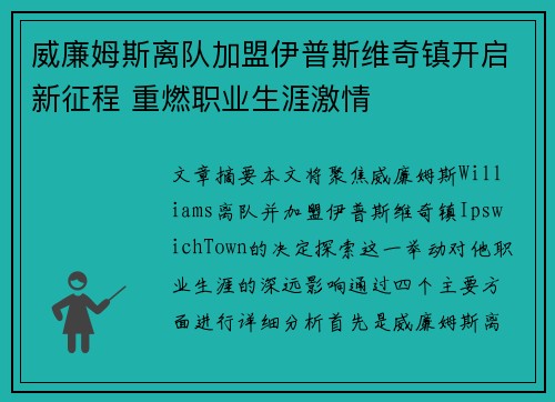 威廉姆斯离队加盟伊普斯维奇镇开启新征程 重燃职业生涯激情