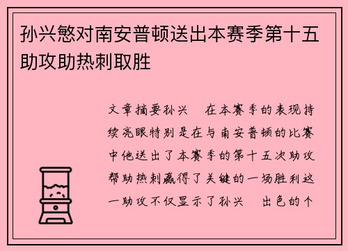 孙兴慜对南安普顿送出本赛季第十五助攻助热刺取胜