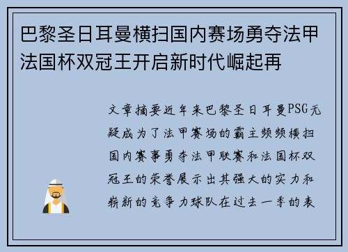 巴黎圣日耳曼横扫国内赛场勇夺法甲法国杯双冠王开启新时代崛起再