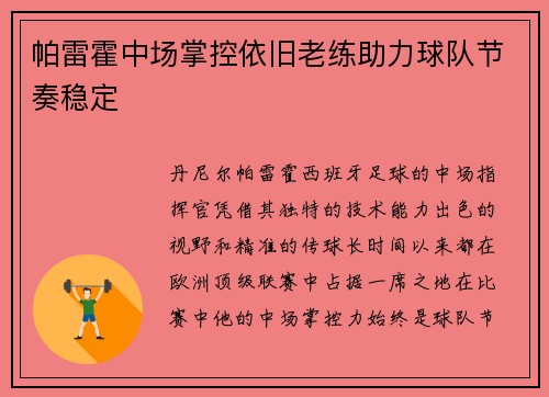 帕雷霍中场掌控依旧老练助力球队节奏稳定