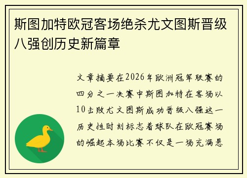 斯图加特欧冠客场绝杀尤文图斯晋级八强创历史新篇章