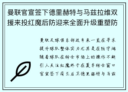 曼联官宣签下德里赫特与马兹拉维双援来投红魔后防迎来全面升级重塑防线格局