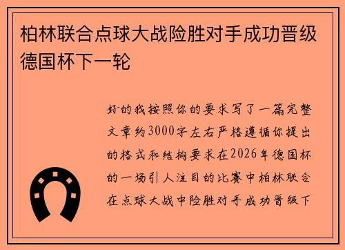 柏林联合点球大战险胜对手成功晋级德国杯下一轮