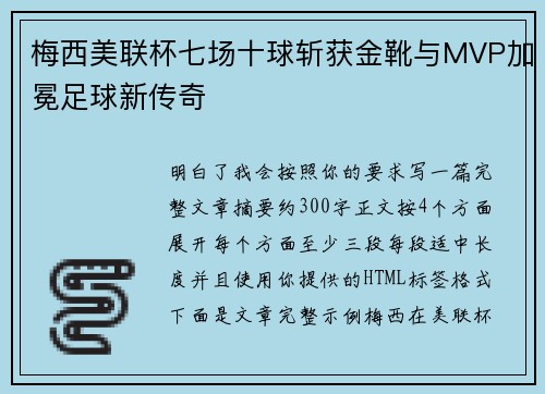 梅西美联杯七场十球斩获金靴与MVP加冕足球新传奇