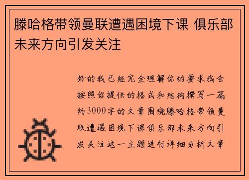 滕哈格带领曼联遭遇困境下课 俱乐部未来方向引发关注