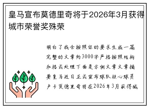 皇马宣布莫德里奇将于2026年3月获得城市荣誉奖殊荣