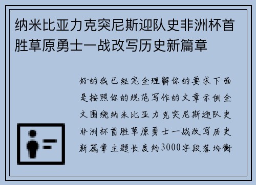 纳米比亚力克突尼斯迎队史非洲杯首胜草原勇士一战改写历史新篇章