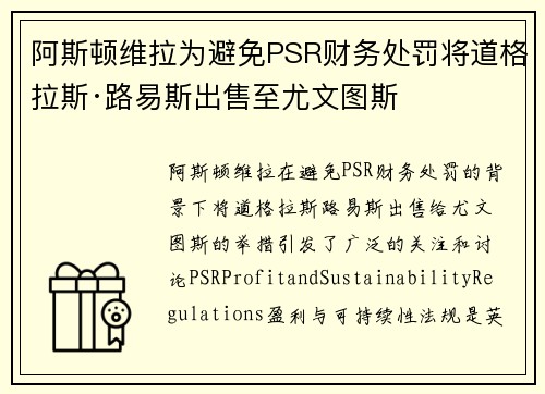 阿斯顿维拉为避免PSR财务处罚将道格拉斯·路易斯出售至尤文图斯