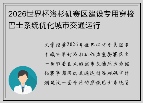 2026世界杯洛杉矶赛区建设专用穿梭巴士系统优化城市交通运行