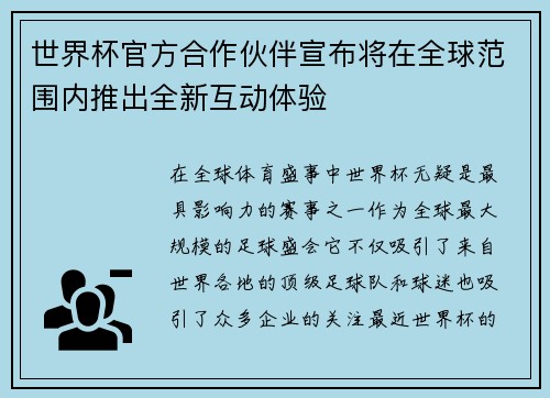 世界杯官方合作伙伴宣布将在全球范围内推出全新互动体验