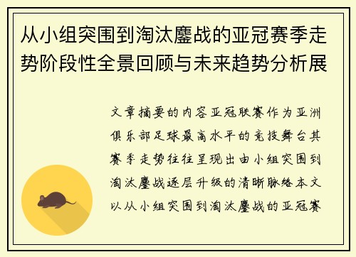 从小组突围到淘汰鏖战的亚冠赛季走势阶段性全景回顾与未来趋势分析展望