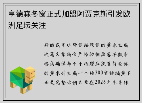 亨德森冬窗正式加盟阿贾克斯引发欧洲足坛关注