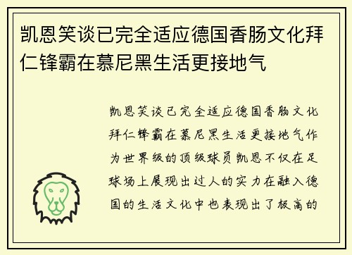 凯恩笑谈已完全适应德国香肠文化拜仁锋霸在慕尼黑生活更接地气